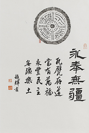 6--1《永奉无疆》，高70cm，宽47cm，宣纸，2024年.jpg